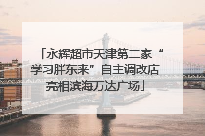 永辉超市天津第二家“学习胖东来”自主调改店亮相滨海万达广场