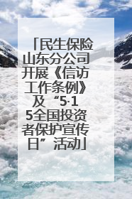 民生保险山东分公司开展《信访工作条例》及“5·15全国投资者保护宣传日”活动