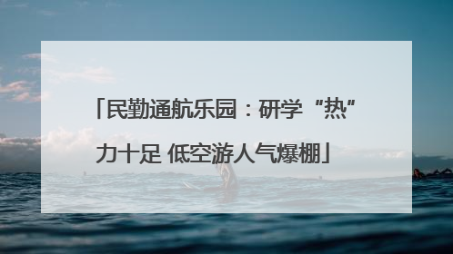 民勤通航乐园：研学“热”力十足 低空游人气爆棚