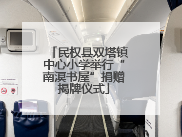 民权县双塔镇中心小学举行“南溟书屋”捐赠揭牌仪式