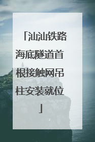 汕汕铁路海底隧道首根接触网吊柱安装就位