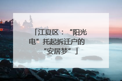 江夏区：“阳光电”托起拆迁户的“安居梦”