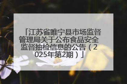 江苏省睢宁县市场监督管理局关于公布食品安全监督抽检信息的公告（2025年第2期）