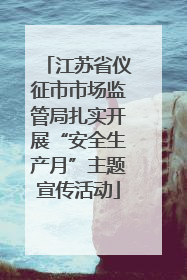 江苏省仪征市市场监管局扎实开展“安全生产月”主题宣传活动