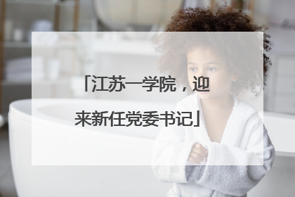 江苏一学院，迎来新任党委书记