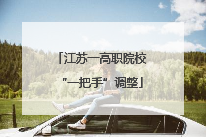江苏一高职院校“一把手”调整