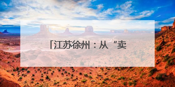 江苏徐州：从“卖葡萄”到“卖风景、卖体验”阳光玫瑰“葡”就致富路