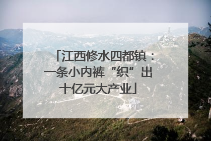 江西修水四都镇：一条小内裤“织”出十亿元大产业