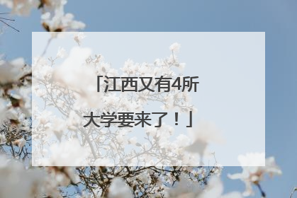 江西又有4所大学要来了！