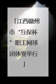 江西赣州市“互保杯”职工网球团体赛举行