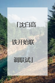 沈白高铁开始联调联试