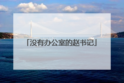 没有办公室的赵书记