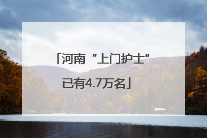河南“上门护士”已有4.7万名