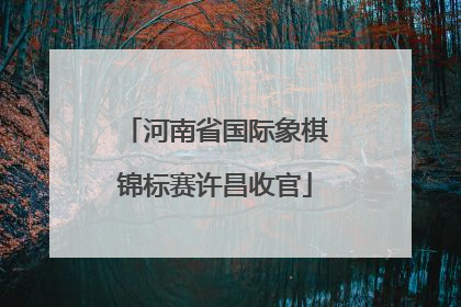 河南省国际象棋锦标赛许昌收官