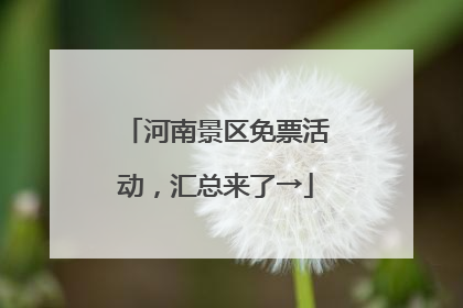 河南景区免票活动，汇总来了→