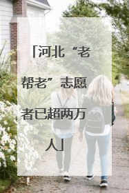 河北“老帮老”志愿者已超两万人