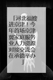 河北福嫂进京津！今年首场京津冀家庭服务业人力资源对接交流会在承德举办