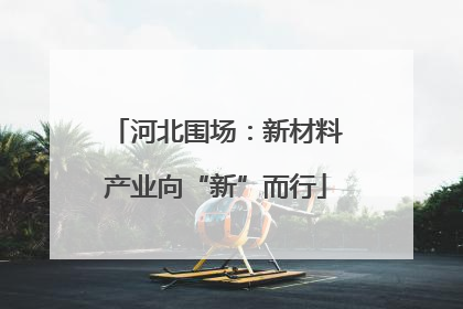 河北围场：新材料产业向“新”而行
