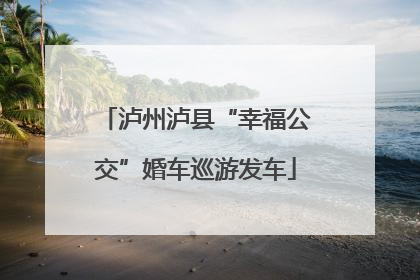 泸州泸县“幸福公交”婚车巡游发车