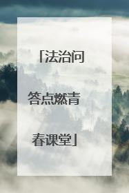 法治问答点燃青春课堂