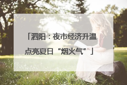 泗阳：夜市经济升温 点亮夏日“烟火气”
