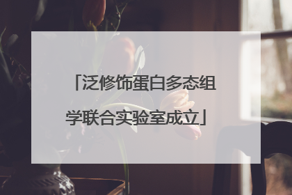 泛修饰蛋白多态组学联合实验室成立