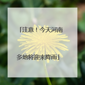 注意！今天河南多地将迎来降雨