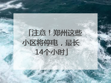 注意！郑州这些小区将停电，最长14个小时