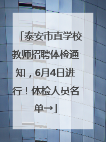 泰安市直学校教师招聘体检通知，6月4日进行！体检人员名单→