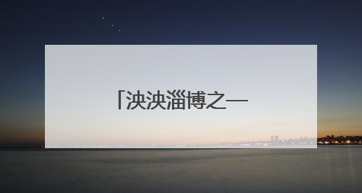 泱泱淄博之—工匠精神的淄博传承（散文）