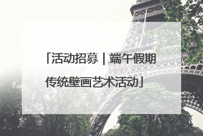 活动招募｜端午假期传统壁画艺术活动