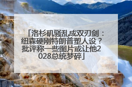 洛杉矶骚乱成双刃剑：纽森硬刚特朗普塑人设？批评称一些图片或让他2028总统梦碎