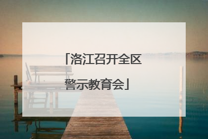 洛江召开全区警示教育会
