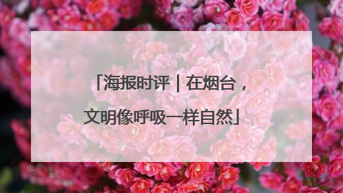 海报时评｜在烟台，文明像呼吸一样自然