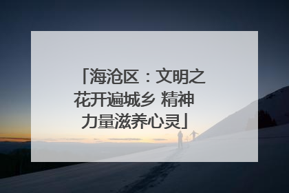 海沧区：文明之花开遍城乡 精神力量滋养心灵