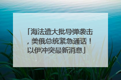 海法遭大批导弹袭击，美俄总统紧急通话！以伊冲突最新消息