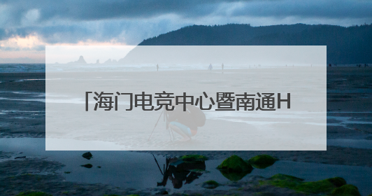海门电竞中心暨南通Hero久竞主场启用