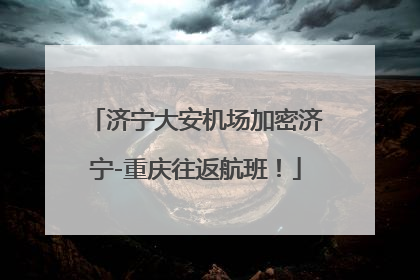 济宁大安机场加密济宁-重庆往返航班！