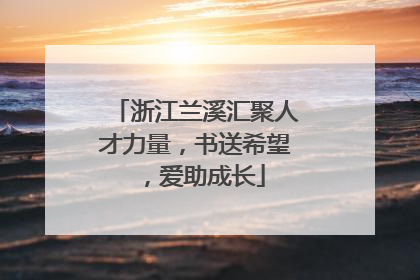 浙江兰溪汇聚人才力量，书送希望，爱助成长