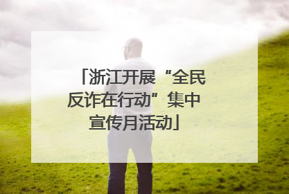 浙江开展“全民反诈在行动”集中宣传月活动