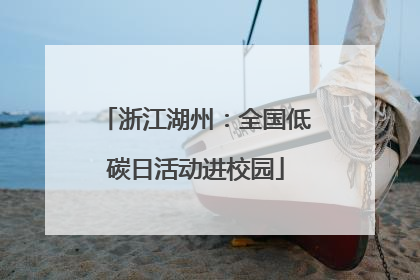 浙江湖州：全国低碳日活动进校园