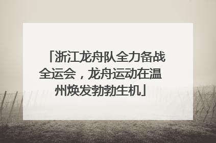 浙江龙舟队全力备战全运会，龙舟运动在温州焕发勃勃生机
