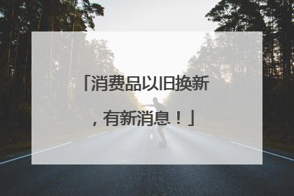 消费品以旧换新，有新消息！
