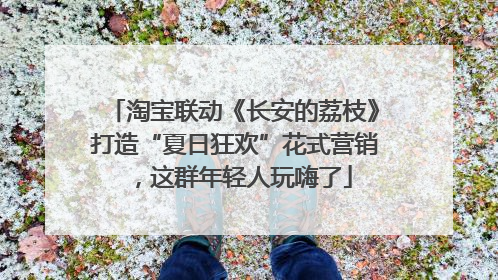 淘宝联动《长安的荔枝》打造“夏日狂欢”花式营销，这群年轻人玩嗨了