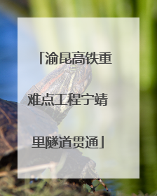 渝昆高铁重难点工程宁靖里隧道贯通