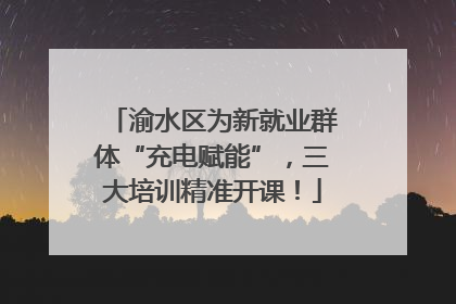 渝水区为新就业群体“充电赋能”，三大培训精准开课！