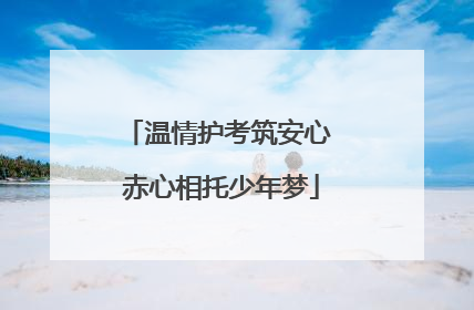 温情护考筑安心 赤心相托少年梦
