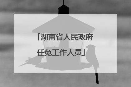 湖南省人民政府任免工作人员