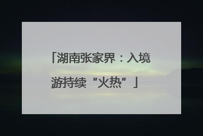 湖南张家界：入境游持续“火热”