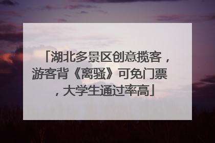 湖北多景区创意揽客，游客背《离骚》可免门票，大学生通过率高